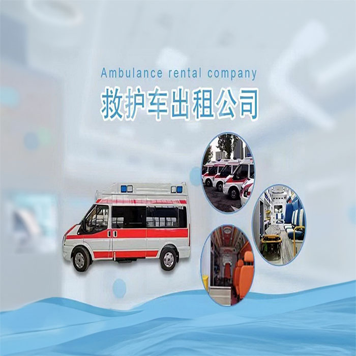 重庆救护车租赁收费