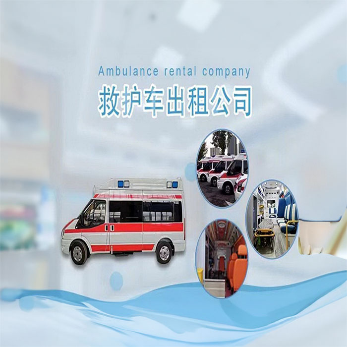 重庆急救车租车电话